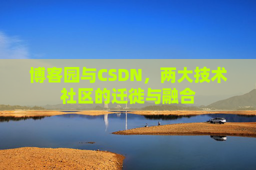 博客园与CSDN，两大技术社区的迁徙与融合