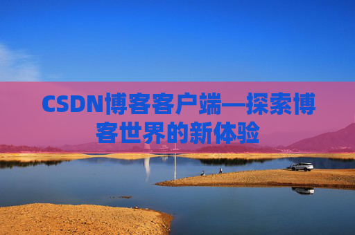 CSDN博客客户端—探索博客世界的新体验