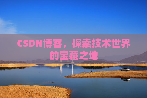 CSDN博客，探索技术世界的宝藏之地